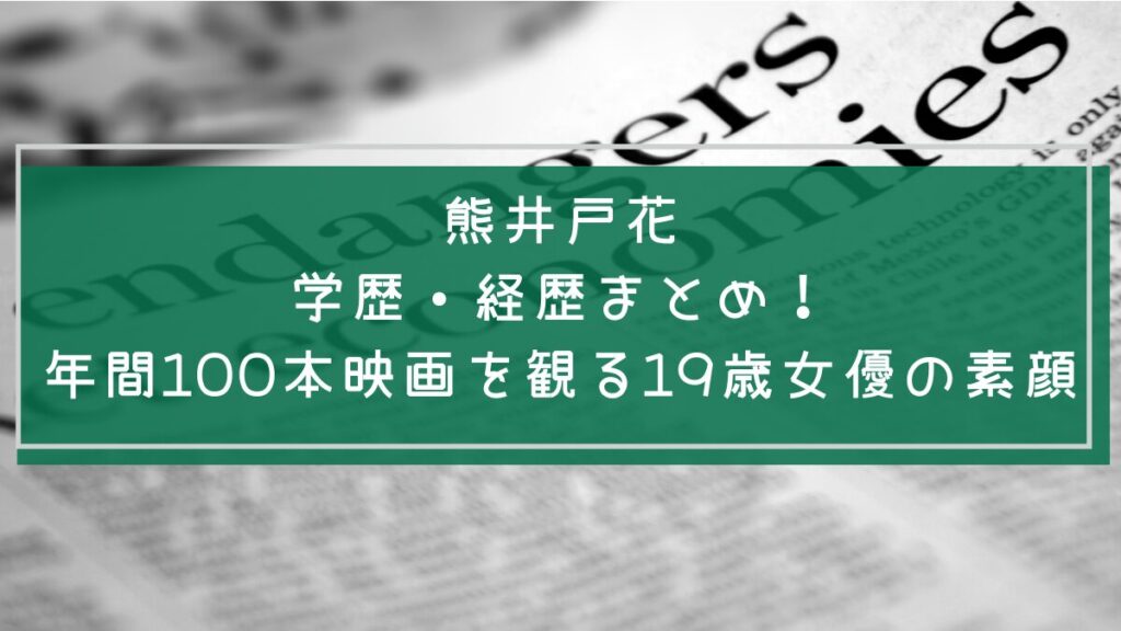 熊井戸花の学歴と経歴を説明した画像