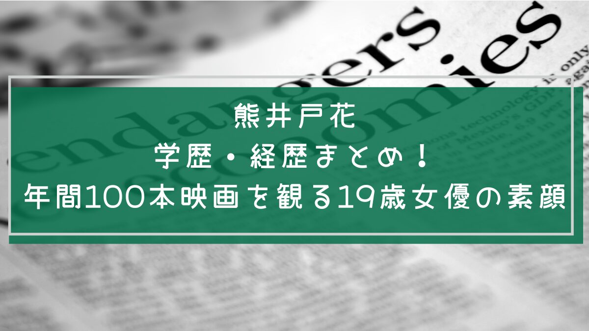熊井戸花の学歴と経歴を説明した画像
