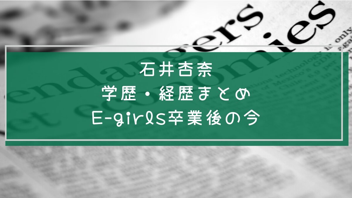 石井杏奈の学歴と経歴を説明した画像