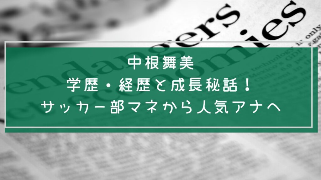 中根舞美の学歴と経歴を説明した画像