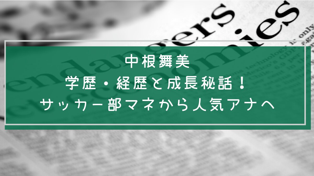 中根舞美の学歴と経歴を説明した画像