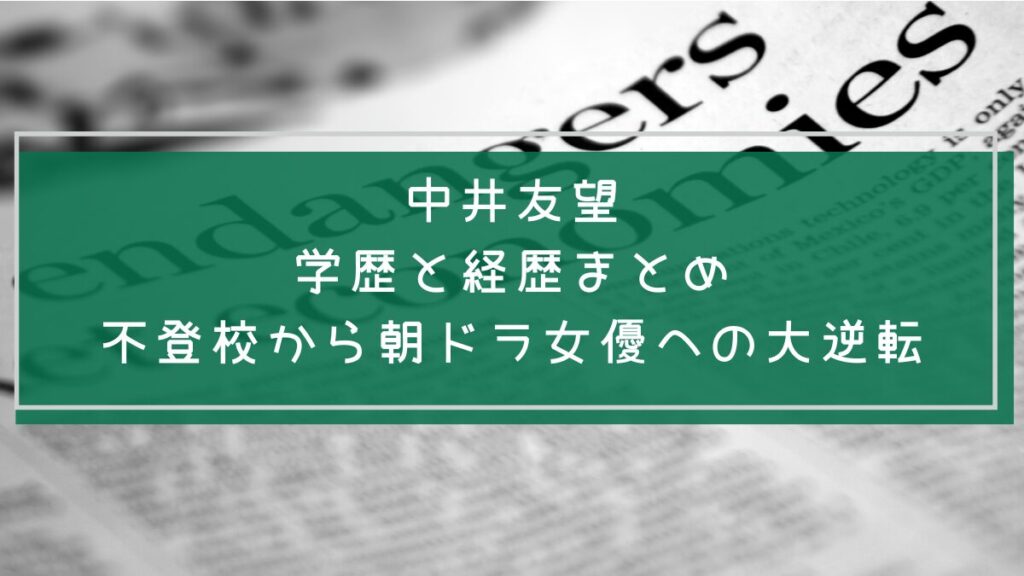 中井友望の学歴と経歴を説明した画像