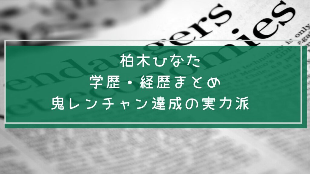 柏木ひなたの学歴や経歴を説明した画像