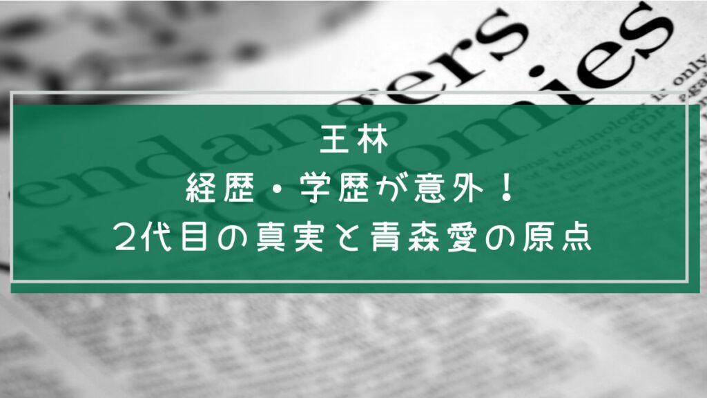 王林の学歴や経歴を説明した画像