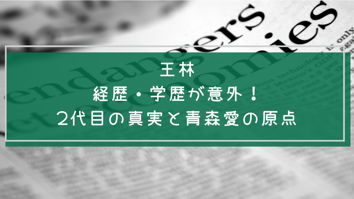 王林の学歴や経歴を説明した画像
