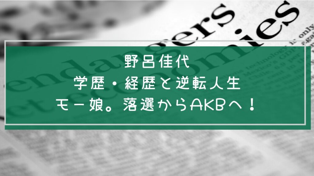 野呂佳代の学歴と経歴を説明した画像