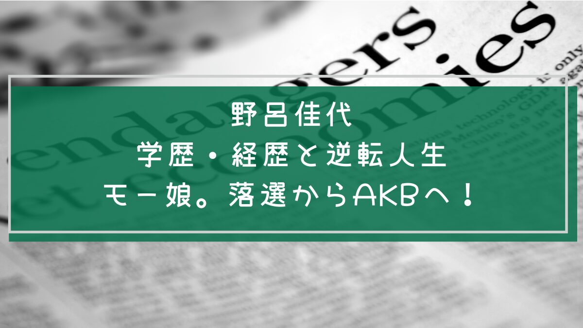 野呂佳代の学歴と経歴を説明した画像