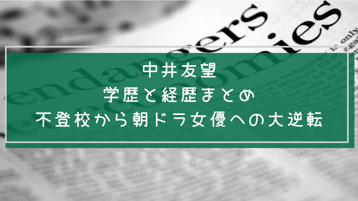 中井友望の学歴と経歴を説明した画像