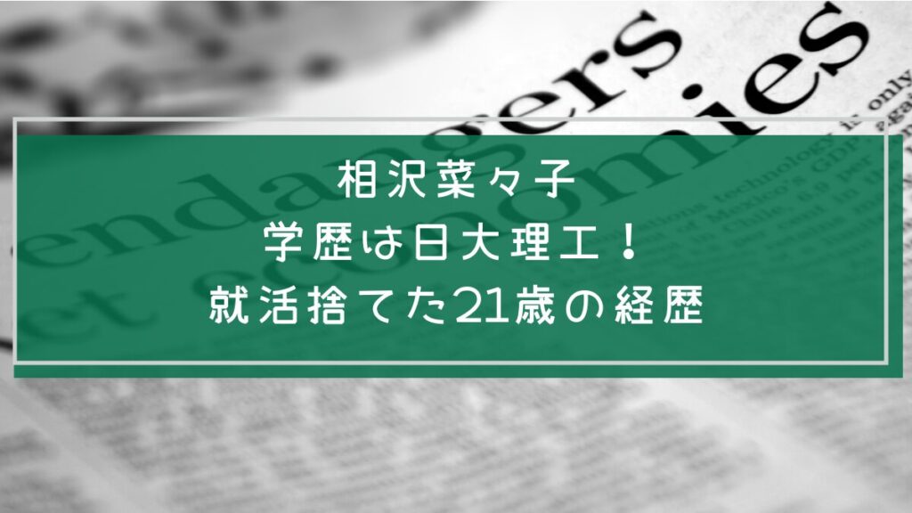 相沢菜々子の学歴や経歴を説明した画像