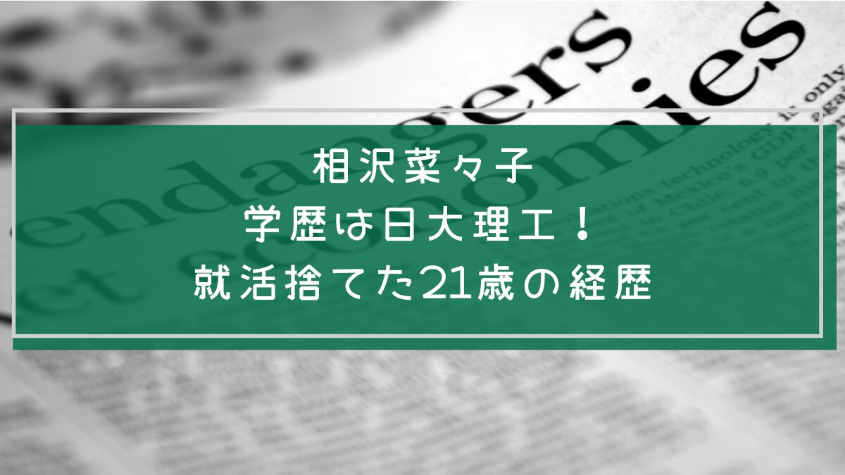 相沢菜々子の学歴や経歴を説明した画像