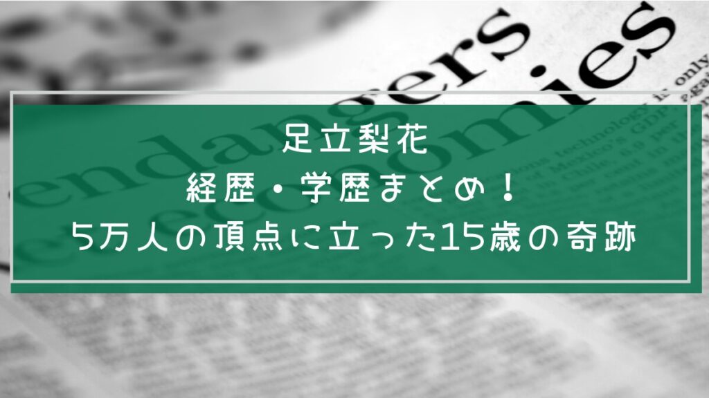 足立梨花の学歴や経歴を説明した画像