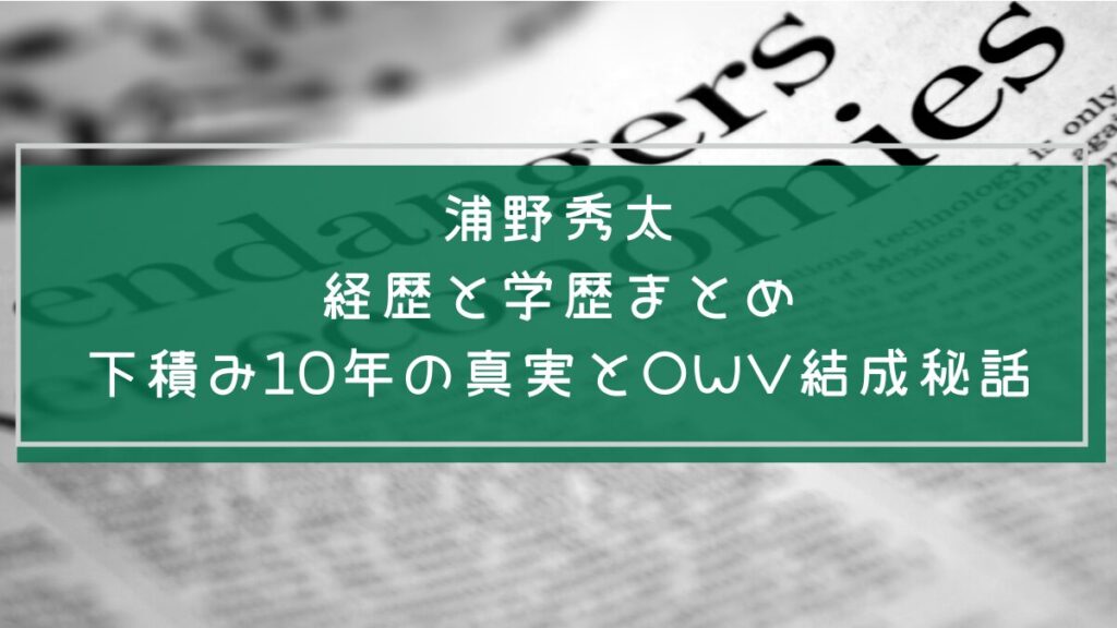 浦野秀太の学歴や経歴を説明した画像