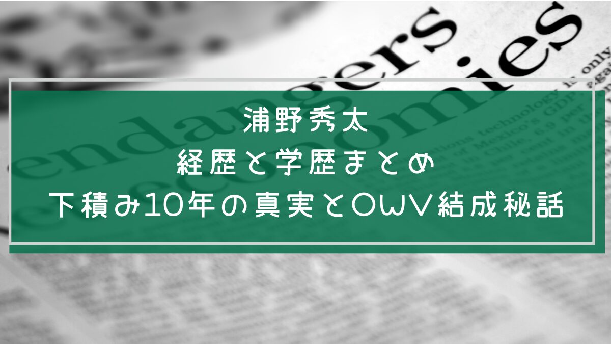 浦野秀太の学歴や経歴を説明した画像