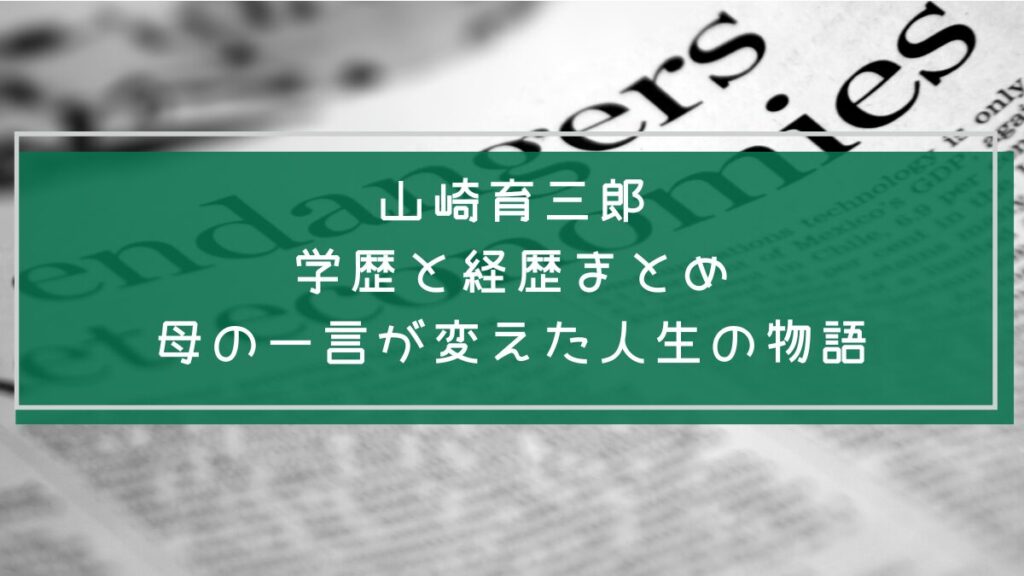 山崎育三郎の学歴や経歴を説明した画像