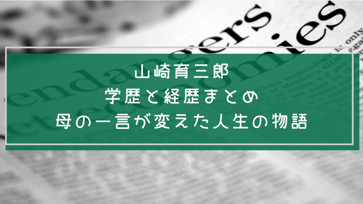 山崎育三郎の学歴や経歴を説明した画像