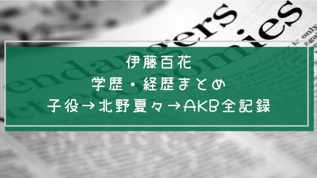 伊藤百花の学歴や経歴を説明した画像