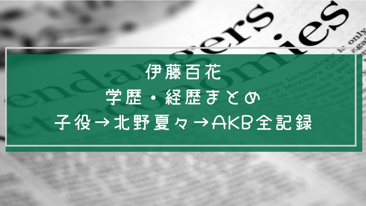 伊藤百花の学歴や経歴を説明した画像