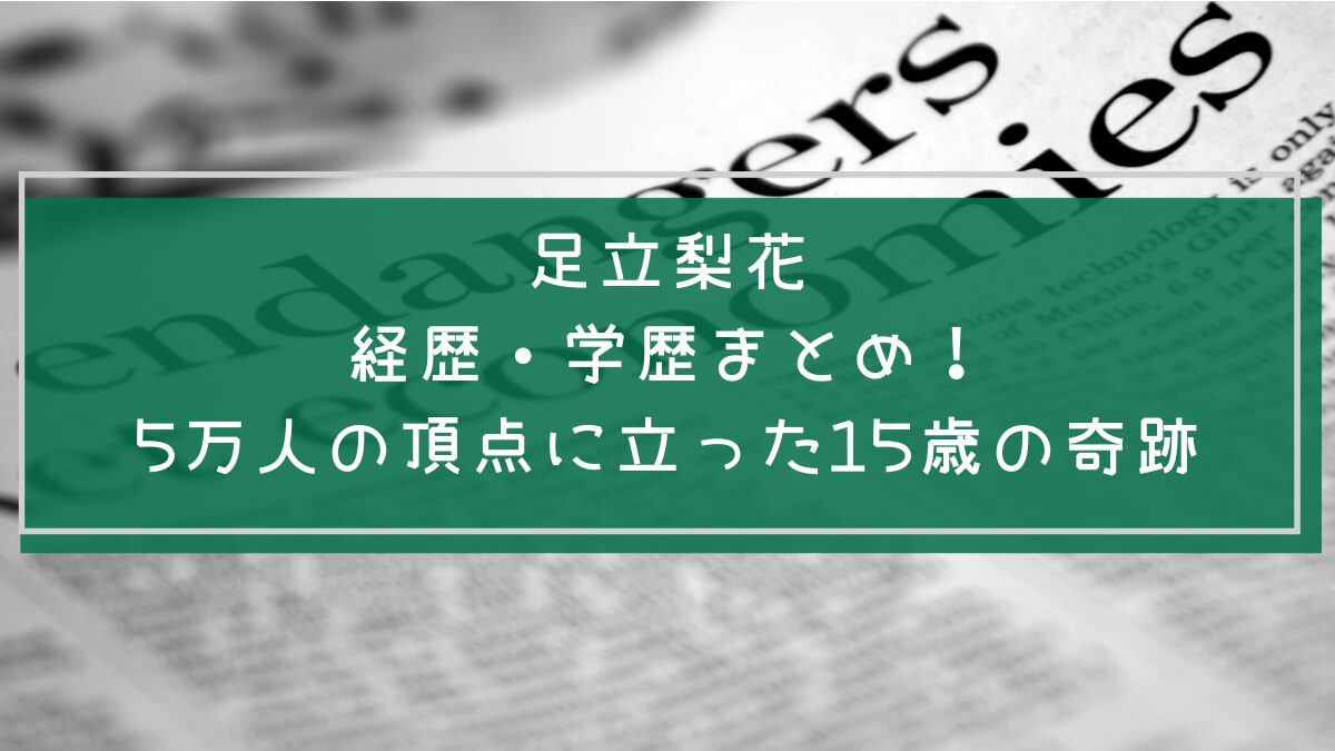 足立梨花の学歴や経歴を説明した画像