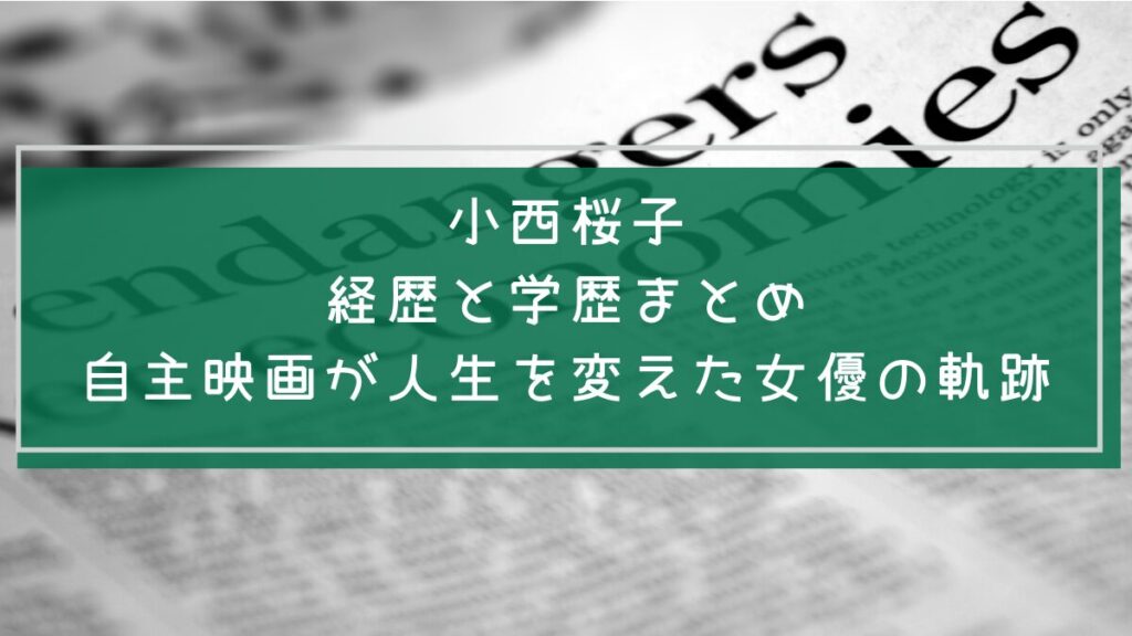 小西桜子の学歴や経歴を説明した画像