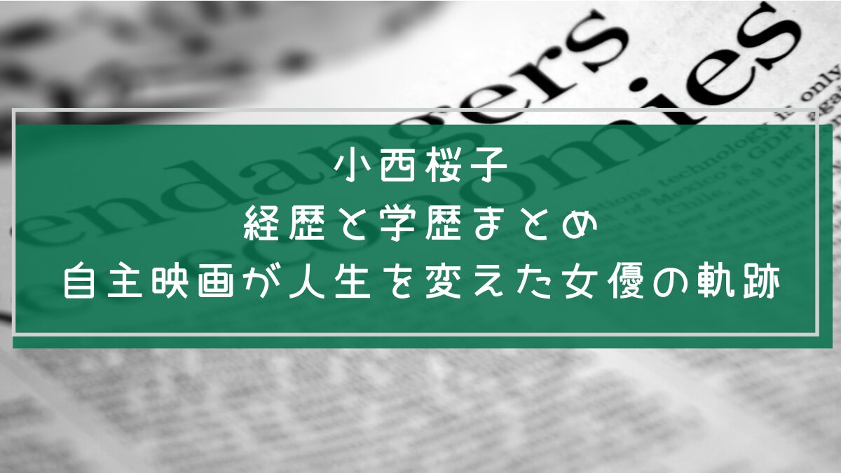 小西桜子の学歴や経歴を説明した画像