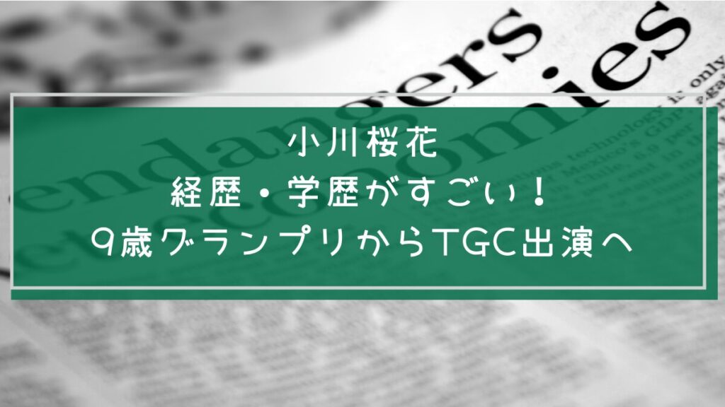 小川桜花の学歴や経歴を説明した画像