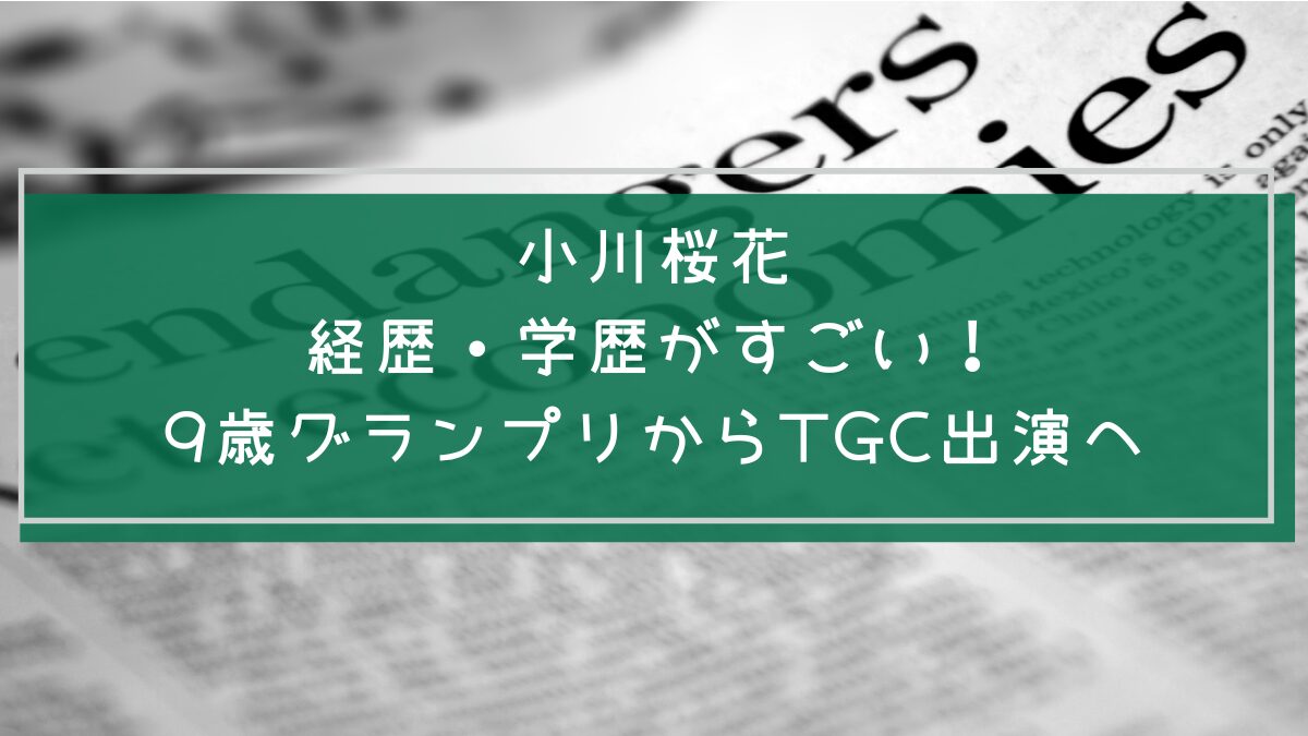 小川桜花の学歴や経歴を説明した画像