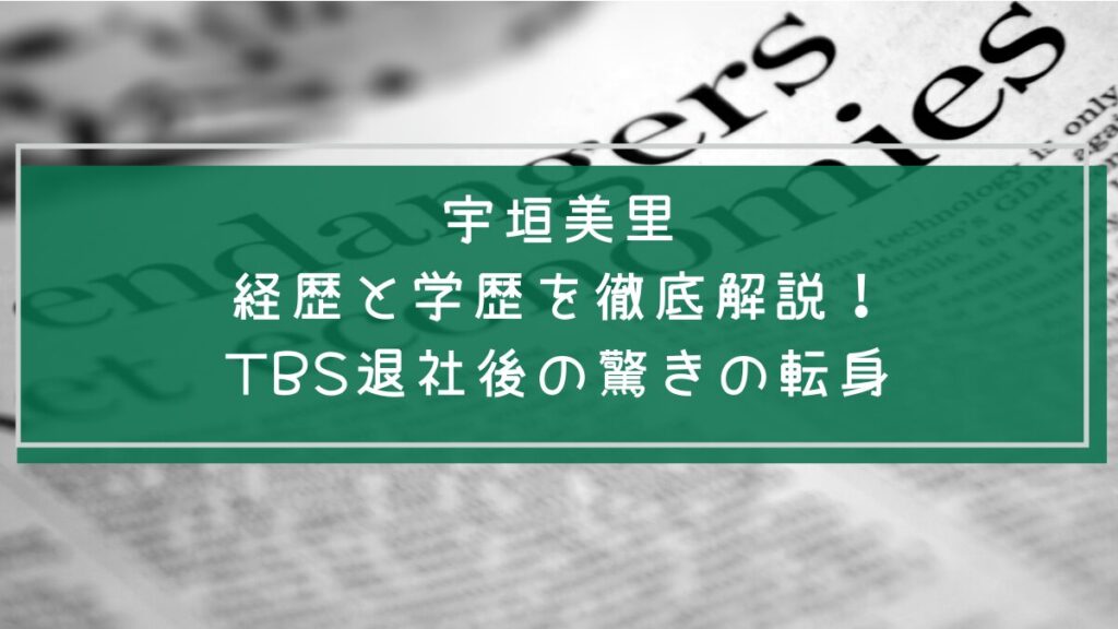宇垣美里の学歴や経歴を説明した画像