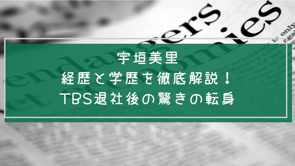 宇垣美里の学歴や経歴を説明した画像