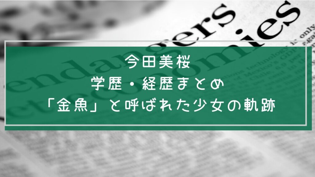 今田美桜の学歴や経歴をまとめた画像