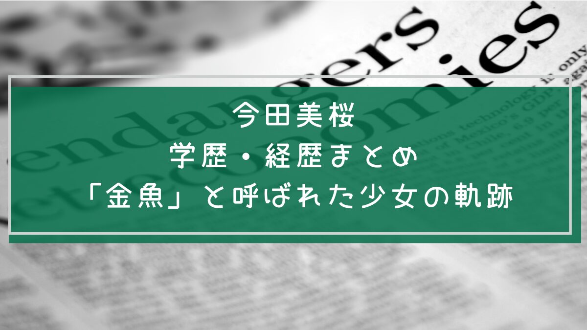 今田美桜の学歴や経歴をまとめた画像