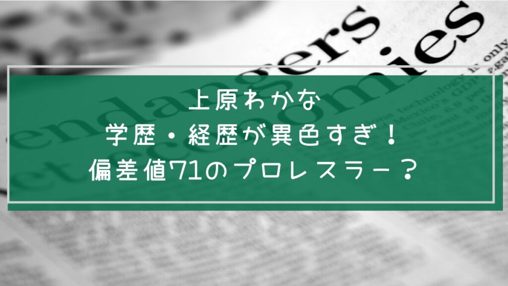 上原わかなの学歴や経歴を説明した画像