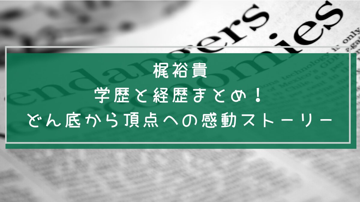 梶裕貴の学歴と経歴を説明した画像