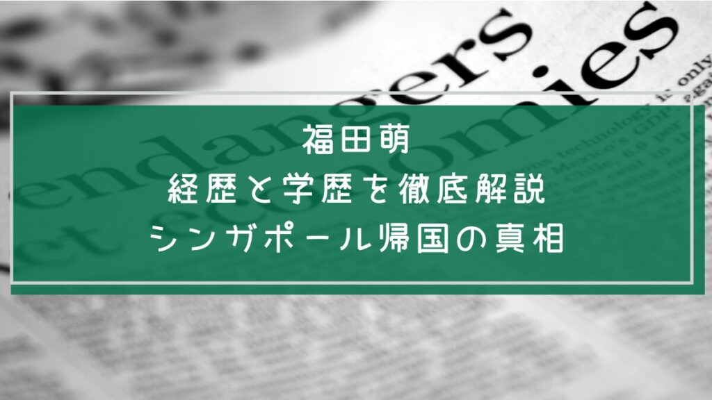 福田萌の学歴や経歴を説明した画像