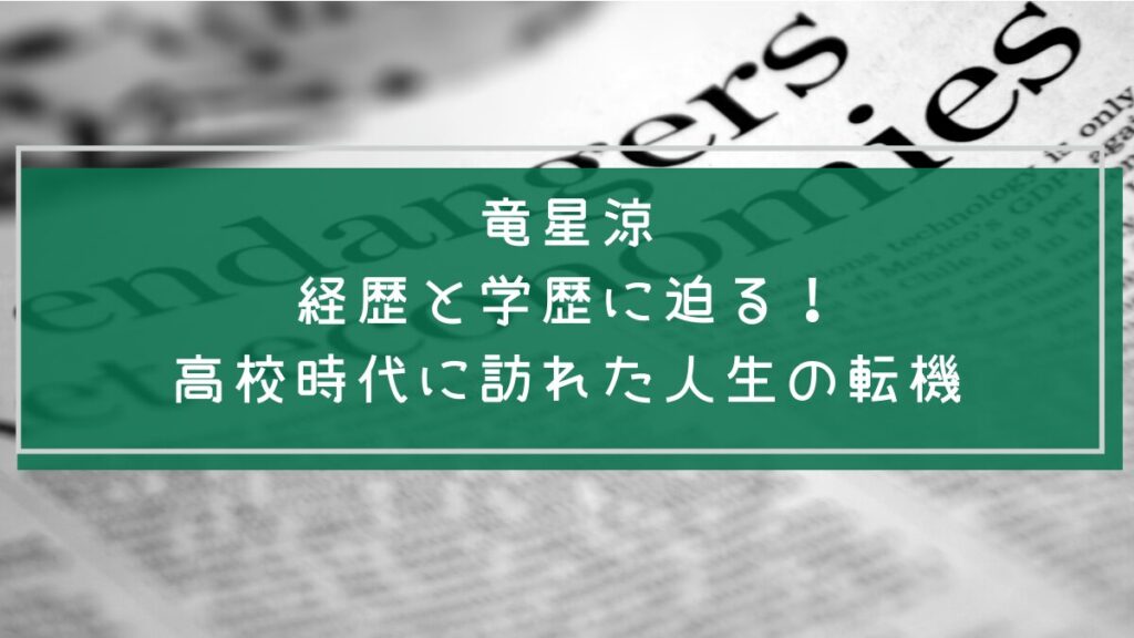 竜星涼の学歴や経歴を説明した画像