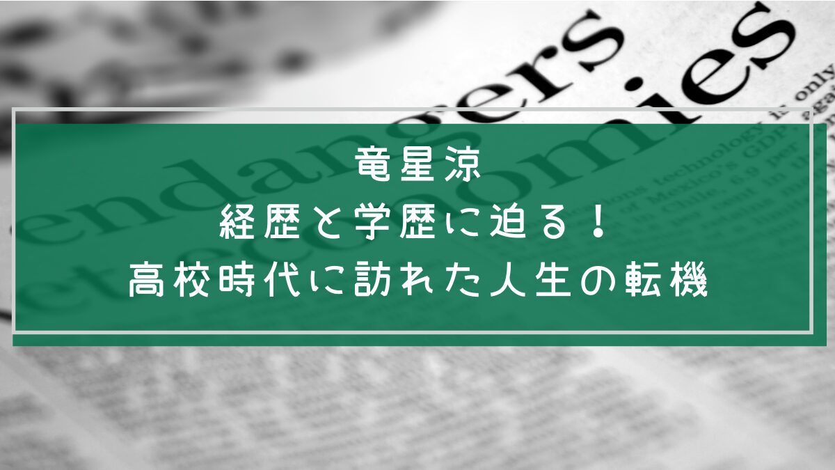 竜星涼の学歴や経歴を説明した画像