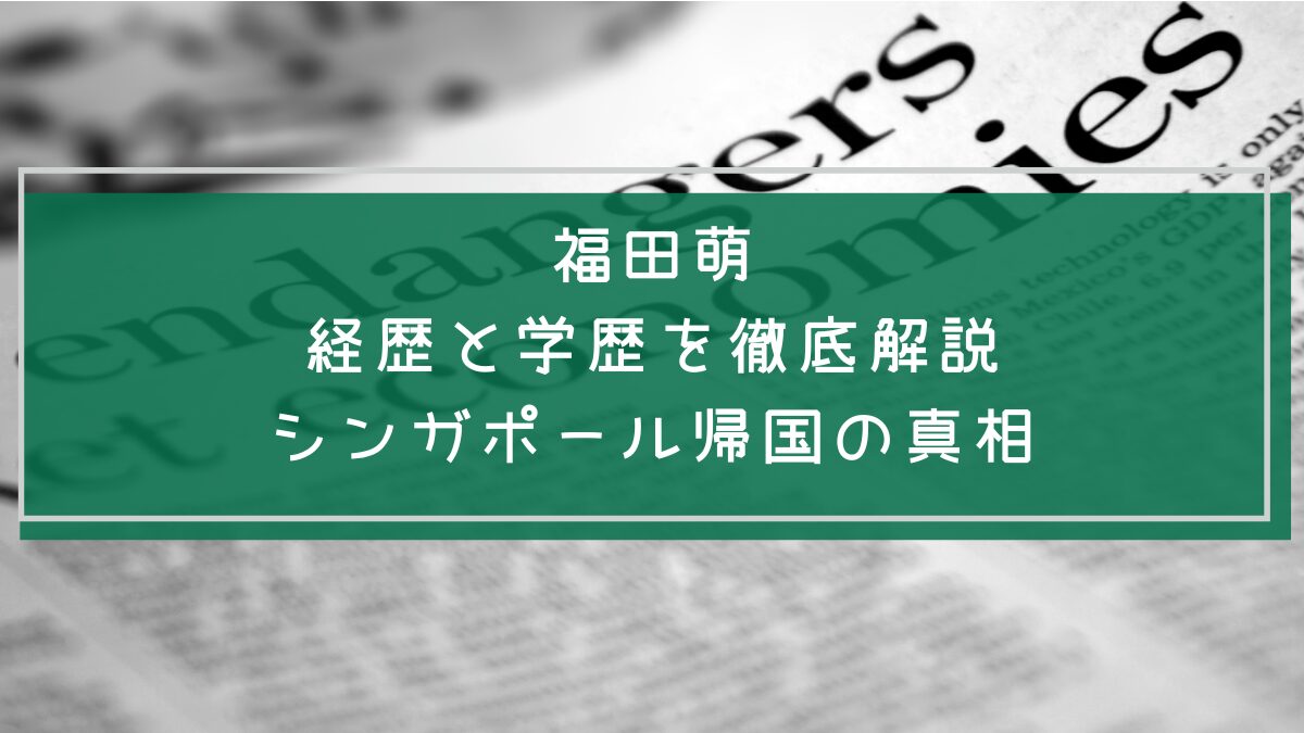 福田萌の学歴や経歴を説明した画像