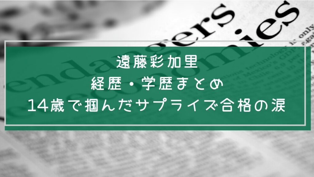遠藤彩加里の学歴と経歴を説明した画像