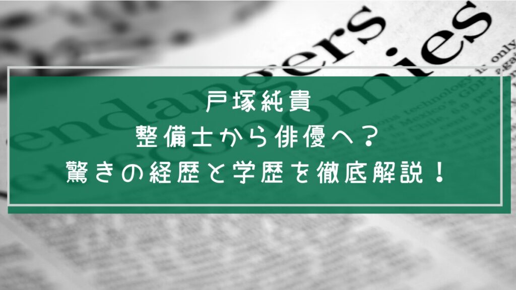 戸塚純貴の学歴や経歴を説明した画像