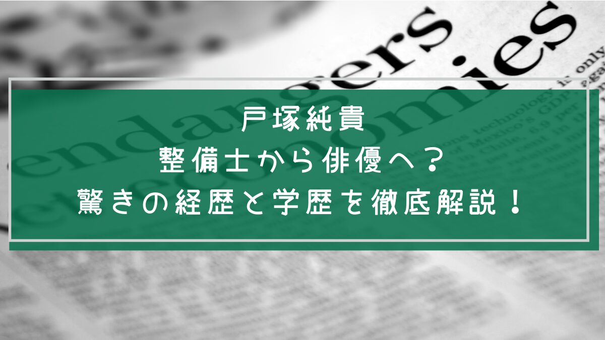 戸塚純貴の学歴や経歴を説明した画像