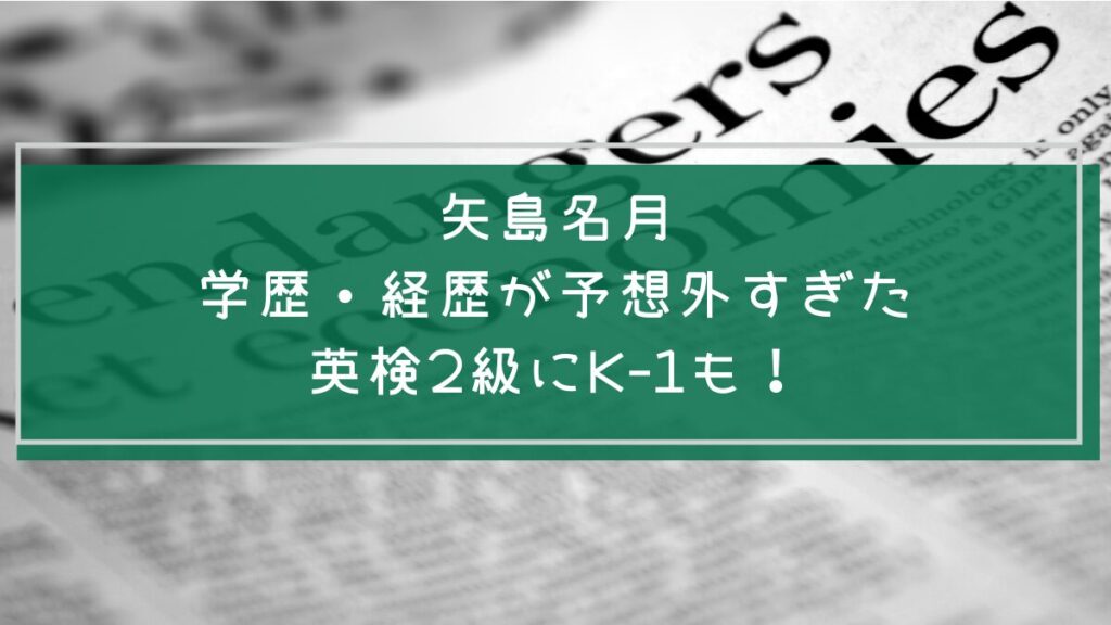 矢島名月の学歴や経歴を説明した画像