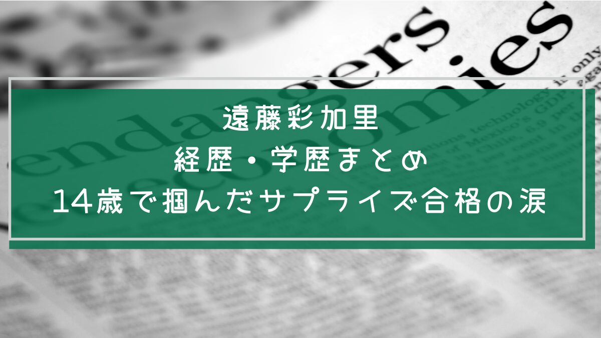 遠藤彩加里の学歴と経歴を説明した画像